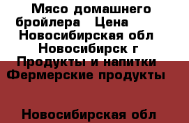 Мясо домашнего бройлера › Цена ­ 280 - Новосибирская обл., Новосибирск г. Продукты и напитки » Фермерские продукты   . Новосибирская обл.